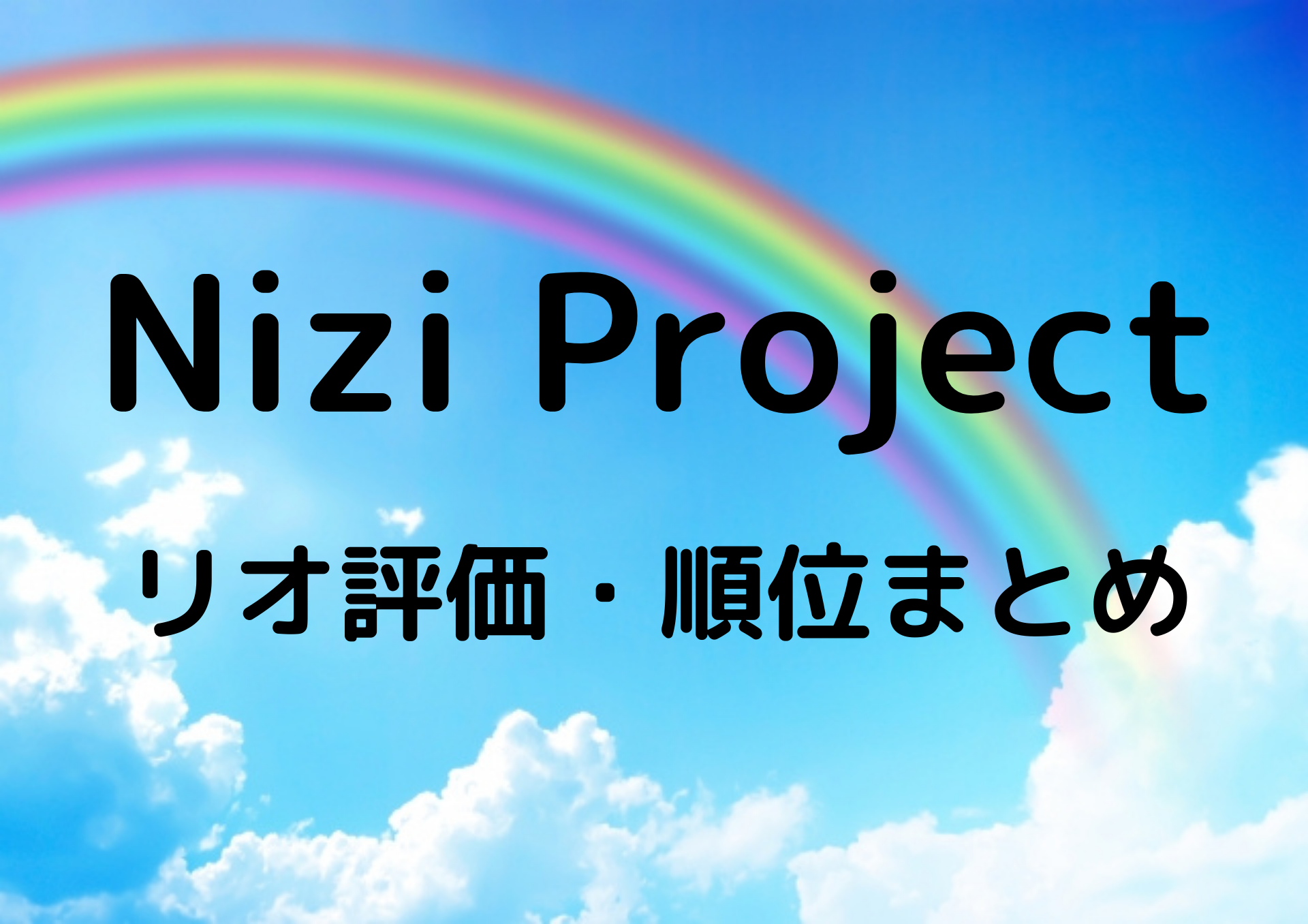 虹プロジェクト リオの評価と順位まとめ一覧 キューブの数も Haruのまめかきブログ