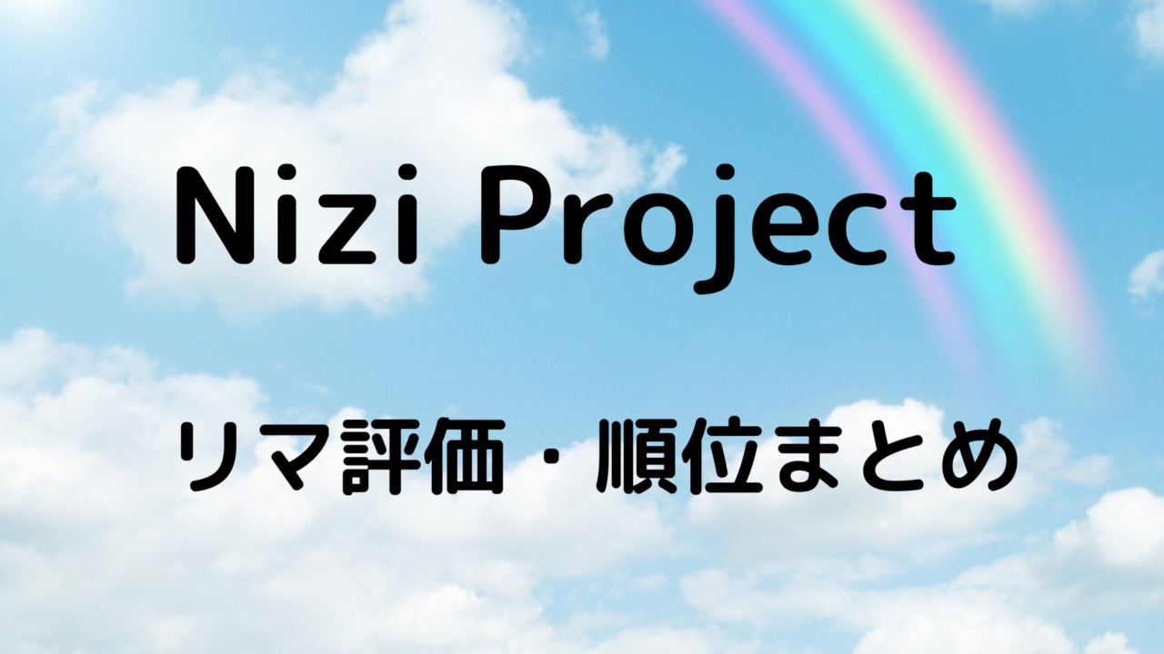 虹プロジェクト リマの評価と順位まとめ一覧 キューブの数も Haruのまめかきブログ
