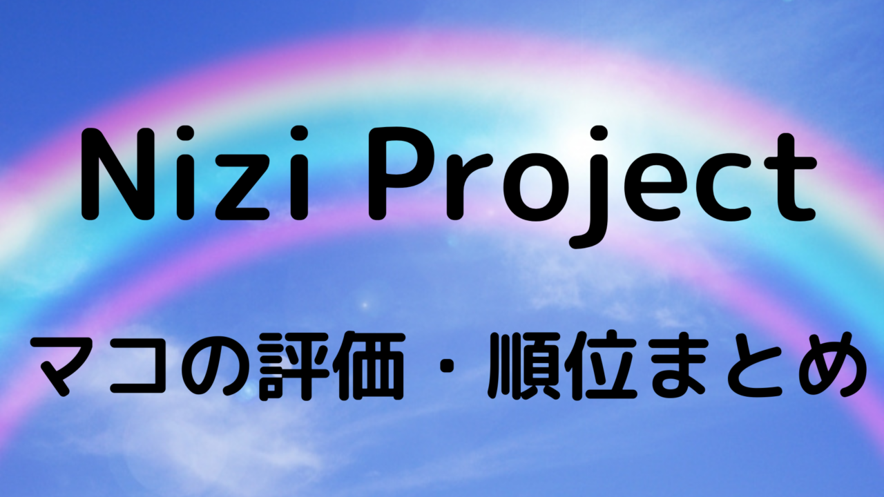 虹 プロジェクト マコ