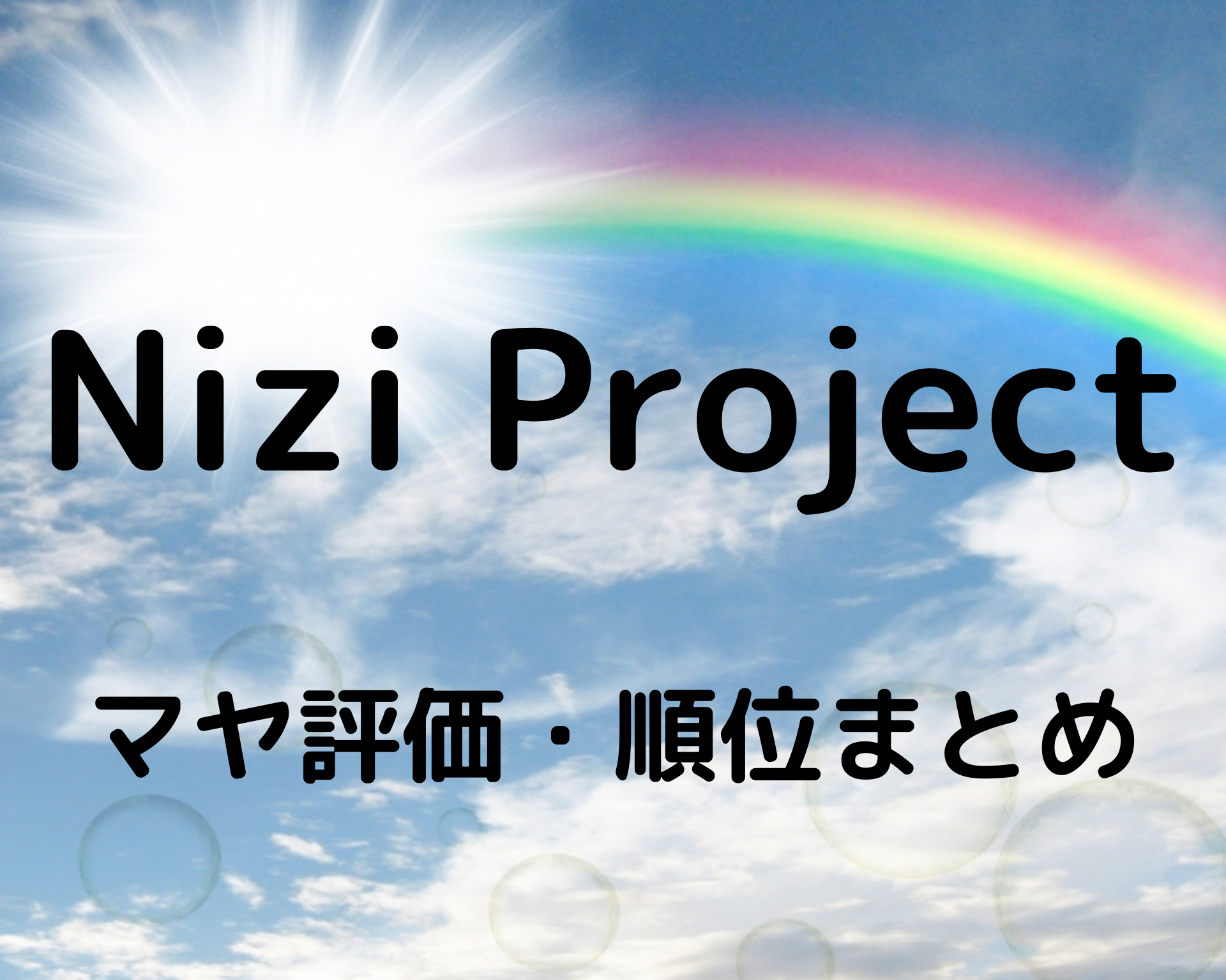 虹 プロジェクト マヤ