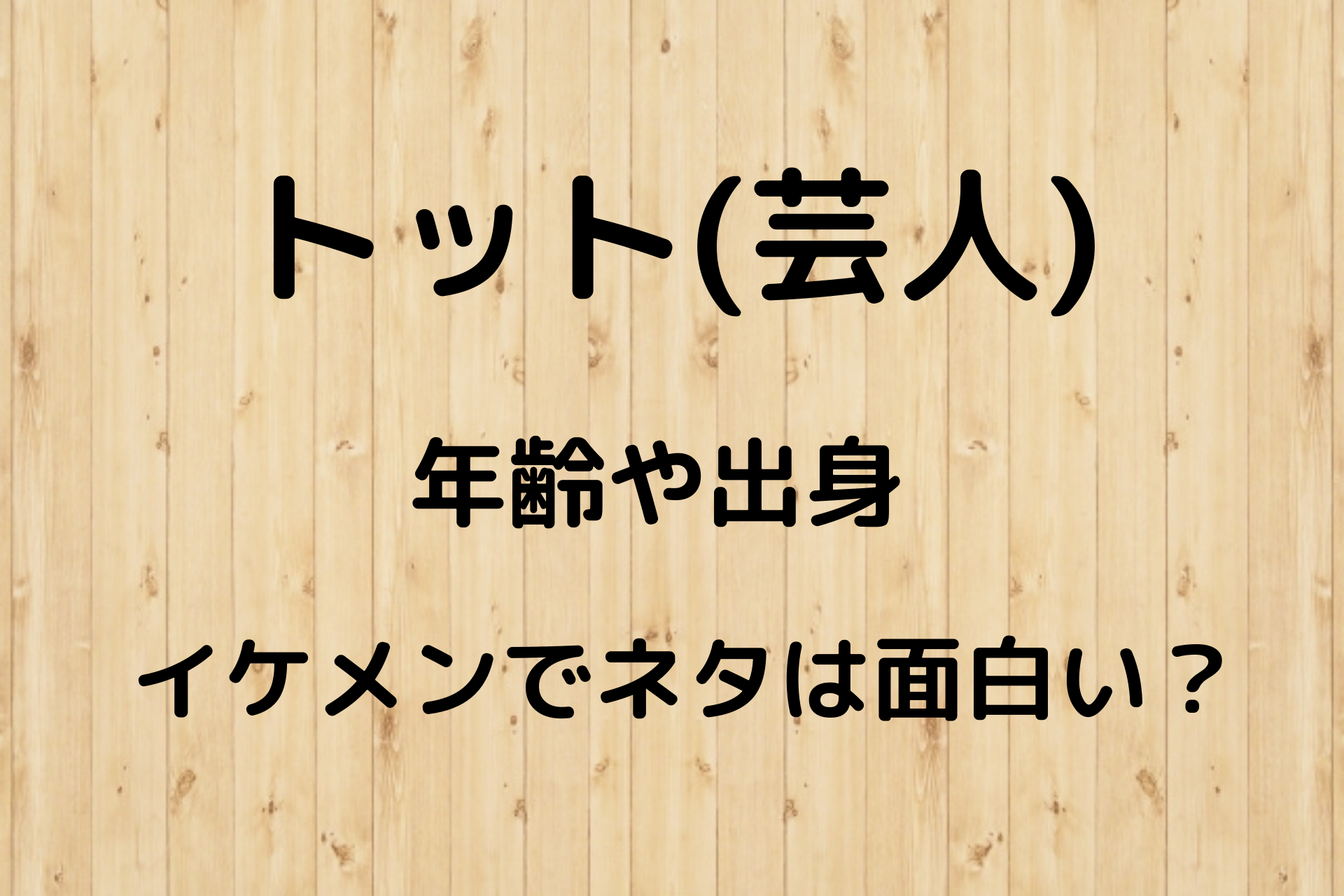 トット 芸人 の年齢や出身に同期は イケメンでネタは面白い Haruのまめかきブログ